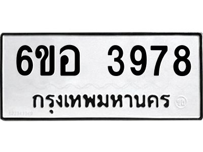 รับจองทะเบียนรถ 3978 หมวดใหม่  6ขอ 3978 ทะเบียนมงคล  ผลรวมดี 41