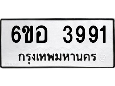 รับจองทะเบียนรถ 3991 หมวดใหม่  6ขอ 3991 ทะเบียนมงคล  ผลรวมดี 36