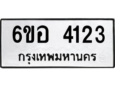 รับจองทะเบียนรถ 4123 หมวดใหม่  6ขอ 4123 ทะเบียนมงคล  ผลรวมดี 24