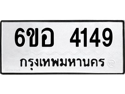 รับจองทะเบียนรถ 4149 หมวดใหม่  6ขอ 4149 ทะเบียนมงคล  ผลรวมดี 32