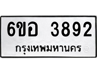 รับจองทะเบียนรถ 3892 หมวดใหม่  6ขอ 3892 ทะเบียนมงคล  ผลรวมดี 36