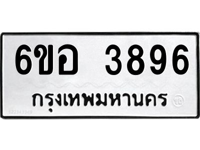 รับจองทะเบียนรถ 3896 หมวดใหม่  6ขอ 3896 ทะเบียนมงคล  ผลรวมดี 40