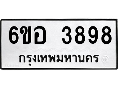 รับจองทะเบียนรถ 3898 หมวดใหม่  6ขอ 3898 ทะเบียนมงคล  ผลรวมดี 42