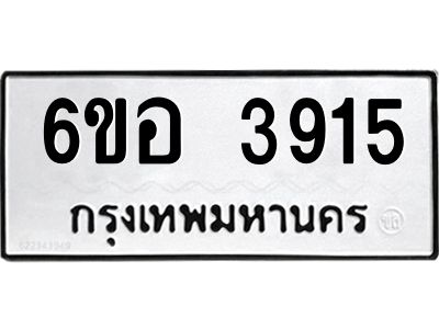 รับจองทะเบียนรถ 3915 หมวดใหม่  6ขอ 3915 ทะเบียนมงคล  ผลรวมดี 32