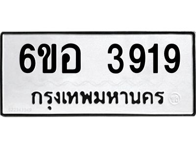 รับจองทะเบียนรถ 3919 หมวดใหม่  6ขอ 3919 ทะเบียนมงคล  ผลรวมดี 36