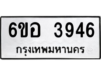 รับจองทะเบียนรถ 3946 หมวดใหม่  6ขอ 3946 ทะเบียนมงคล  ผลรวมดี 36