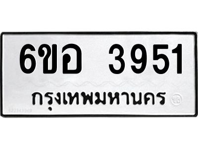 รับจองทะเบียนรถ 3951 หมวดใหม่  6ขอ 3951 ทะเบียนมงคล  ผลรวมดี 32
