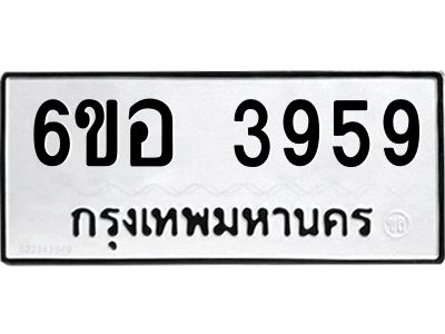รับจองทะเบียนรถ 3959 หมวดใหม่  6ขอ 3959 ทะเบียนมงคล  ผลรวมดี 40