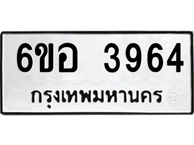 รับจองทะเบียนรถ 3964 หมวดใหม่  6ขอ 3964 ทะเบียนมงคล  ผลรวมดี 36
