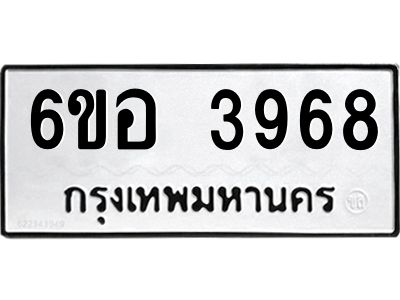รับจองทะเบียนรถ 3968 หมวดใหม่  6ขอ 3968 ทะเบียนมงคล  ผลรวมดี 40