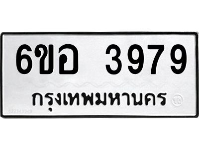 รับจองทะเบียนรถ 3979 หมวดใหม่  6ขอ 3979 ทะเบียนมงคล  ผลรวมดี 42