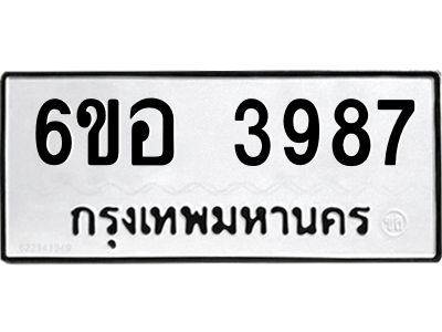 รับจองทะเบียนรถ 3987 หมวดใหม่  6ขอ 3987 ทะเบียนมงคล  ผลรวมดี 41