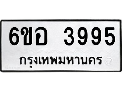 รับจองทะเบียนรถ 3995 หมวดใหม่  6ขอ 3995 ทะเบียนมงคล  ผลรวมดี 40
