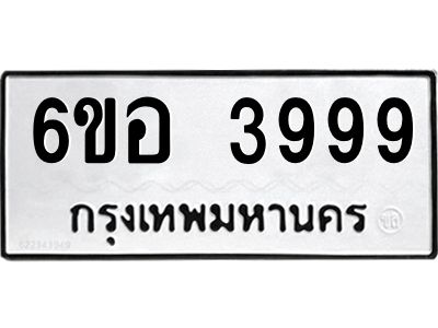 รับจองทะเบียนรถ 3999 หมวดใหม่  6ขอ 3999 ทะเบียนมงคล  ผลรวมดี 44