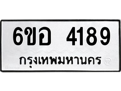 รับจองทะเบียนรถ 4189 หมวดใหม่  6ขอ 4189 ทะเบียนมงคล  ผลรวมดี 36