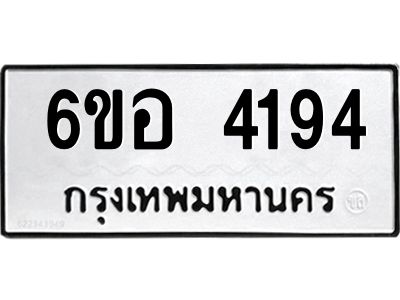 รับจองทะเบียนรถ 4194 หมวดใหม่  6ขอ 4194 ทะเบียนมงคล  ผลรวมดี 32