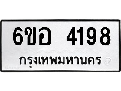 รับจองทะเบียนรถ 4198 หมวดใหม่  6ขอ 4198 ทะเบียนมงคล  ผลรวมดี 36