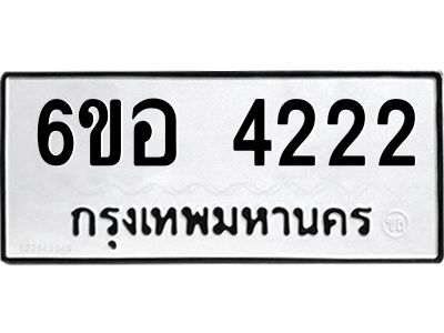 รับจองทะเบียนรถ 4222 หมวดใหม่  6ขอ 4222 ทะเบียนมงคล  ผลรวมดี 24