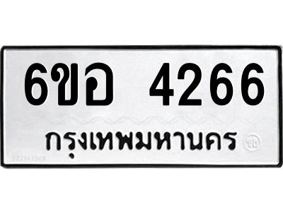 รับจองทะเบียนรถ 4266 หมวดใหม่  6ขอ 4266 ทะเบียนมงคล  ผลรวมดี 32