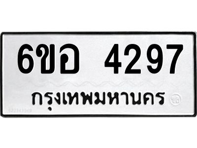 รับจองทะเบียนรถ 4297 หมวดใหม่  6ขอ 4297 ทะเบียนมงคล  ผลรวมดี 36