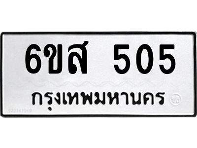รับจองทะเบียนรถ 505 หมวดใหม่ 6ขส 505 ทะเบียนมงคล