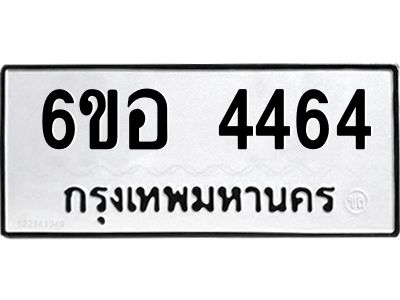รับจองทะเบียนรถ 4464 หมวดใหม่  6ขอ 4464 ทะเบียนมงคล  ผลรวมดี 32