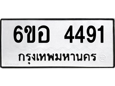 รับจองทะเบียนรถ 4491 หมวดใหม่  6ขอ 4491 ทะเบียนมงคล  ผลรวมดี 32