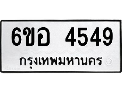 รับจองทะเบียนรถ 4549 หมวดใหม่  6ขอ 4549 ทะเบียนมงคล  ผลรวมดี 36