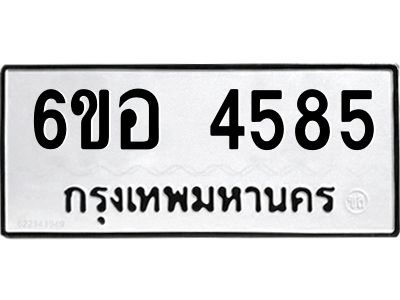 รับจองทะเบียนรถ 4585 หมวดใหม่  6ขอ 4585 ทะเบียนมงคล  ผลรวมดี 36