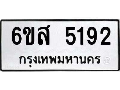 รับจองทะเบียนรถ 5192 หมวดใหม่ 6ขส 5192 ทะเบียนมงคล ผลรวมดี 32