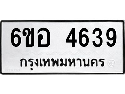 รับจองทะเบียนรถ 4639 หมวดใหม่  6ขอ 4639 ทะเบียนมงคล  ผลรวมดี 36