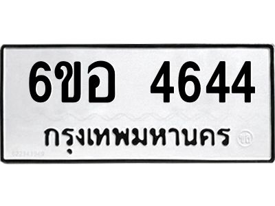 รับจองทะเบียนรถ 4644 หมวดใหม่  6ขอ 4644 ทะเบียนมงคล  ผลรวมดี 32