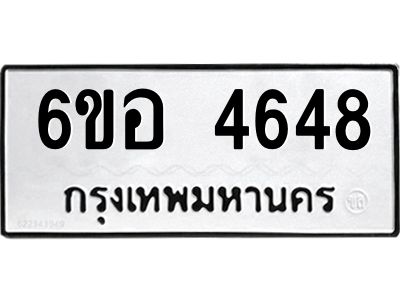 รับจองทะเบียนรถ 4648 หมวดใหม่  6ขอ 4648 ทะเบียนมงคล  ผลรวมดี 36