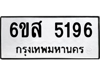 รับจองทะเบียนรถ 5196 หมวดใหม่ 6ขส 5196 ทะเบียนมงคล ผลรวมดี 36