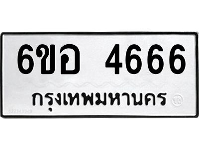 รับจองทะเบียนรถ 4666 หมวดใหม่  6ขอ 4666 ทะเบียนมงคล  ผลรวมดี 36