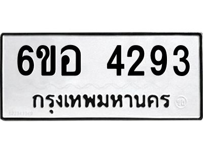 รับจองทะเบียนรถ 4293 หมวดใหม่  6ขอ 4293 ทะเบียนมงคล  ผลรวมดี 32