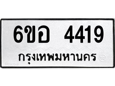 รับจองทะเบียนรถ 4419 หมวดใหม่  6ขอ 4419 ทะเบียนมงคล  ผลรวมดี 32