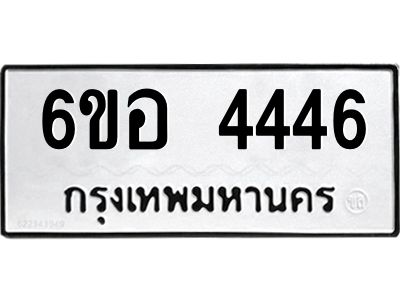 รับจองทะเบียนรถ 4446 หมวดใหม่  6ขอ 4446 ทะเบียนมงคล  ผลรวมดี 32