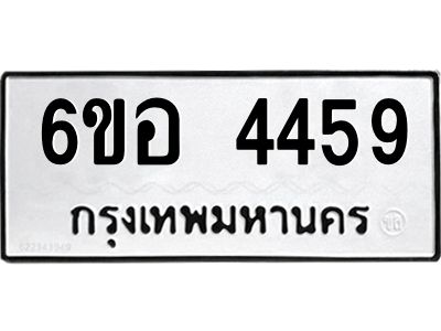 รับจองทะเบียนรถ 4459 หมวดใหม่  6ขอ 4459 ทะเบียนมงคล  ผลรวมดี 36