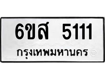 รับจองทะเบียนรถ 5111 หมวดใหม่ 6ขส 5111 ทะเบียนมงคล ผลรวมดี 23
