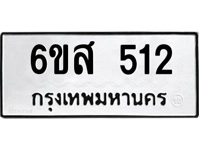 รับจองทะเบียนรถ 512 หมวดใหม่ 6ขส 512 ทะเบียนมงคล ผลรวมดี 23
