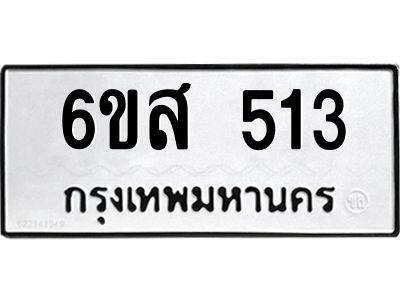 รับจองทะเบียนรถ 513 หมวดใหม่ 6ขส 513 ทะเบียนมงคล ผลรวมดี 24