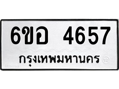 รับจองทะเบียนรถ 4657 หมวดใหม่  6ขอ 4657 ทะเบียนมงคล  ผลรวมดี 36