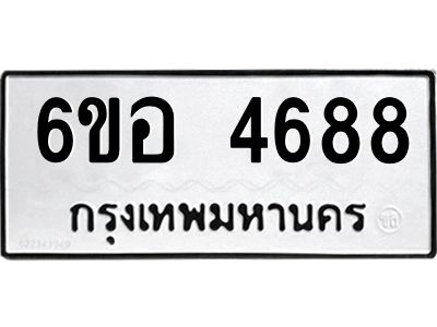 รับจองทะเบียนรถ 4688 หมวดใหม่  6ขอ 4688 ทะเบียนมงคล  ผลรวมดี 40