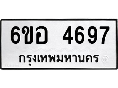 รับจองทะเบียนรถ 4697 หมวดใหม่  6ขอ 4697 ทะเบียนมงคล  ผลรวมดี 40