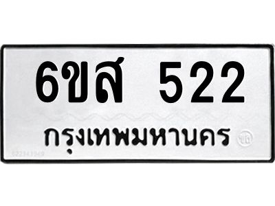 รับจองทะเบียนรถ 522 หมวดใหม่ 6ขส 522 ทะเบียนมงคล ผลรวมดี 24