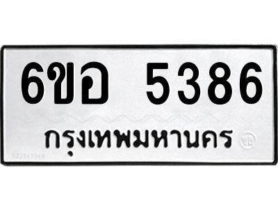 รับจองทะเบียนรถ 5386 หมวดใหม่  6ขอ 5386 ทะเบียนมงคล  ผลรวมดี 36