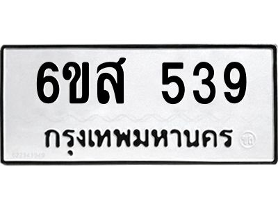 รับจองทะเบียนรถ 539 หมวดใหม่ 6ขส 539 ทะเบียนมงคล ผลรวมดี 32