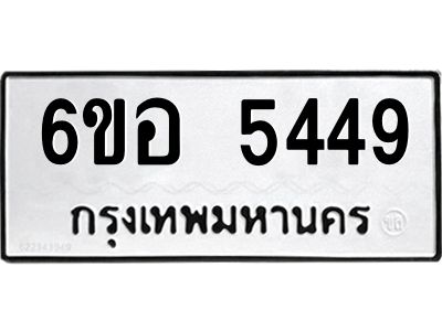 รับจองทะเบียนรถ 5449 หมวดใหม่  6ขอ 5449 ทะเบียนมงคล  ผลรวมดี 36