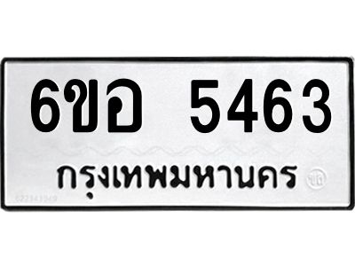 รับจองทะเบียนรถ 5463 หมวดใหม่  6ขอ 5463 ทะเบียนมงคล  ผลรวมดี 32